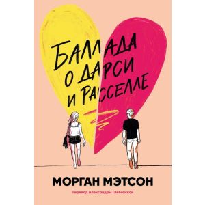 Баллада о Дарси и Расселле (мягк.обл.)