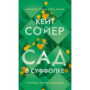 Сад в Суффолке