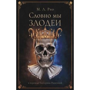 Словно мы злодеи