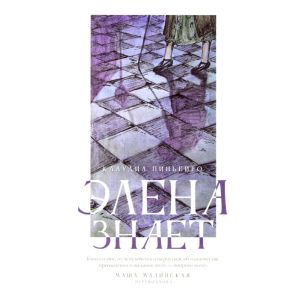 Элена знает