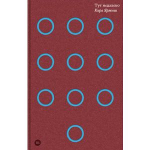 Тут недалеко