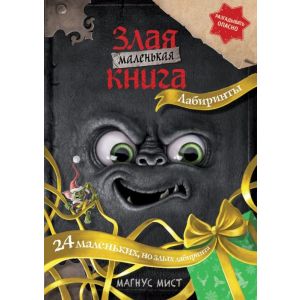 Маленькая злая книга. Лабиринты