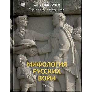 Мифология Русских Войн. Том I