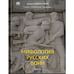 Мифология Русских Войн. Том II
