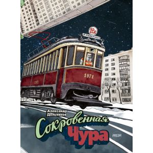 Сокровенная Чура