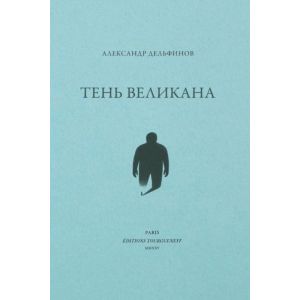 Тень великана (мягк.обл.)