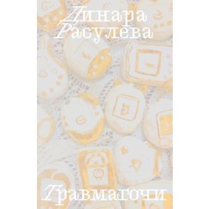 Травмагочи (мягк.обл.)