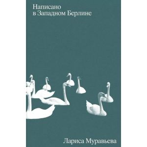 Написано в Западном Берлине (мягк.обл.)
