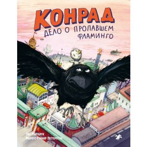 Конрад. Дело о пропавшем фламинго