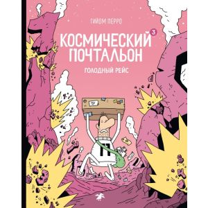 Космический почтальон - 3. Голодный рейс (мягк.обл.)