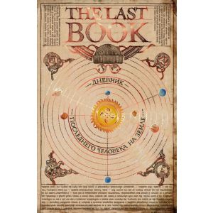 The Last Book. Дневник последнего человека на Земле