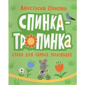 Спинка-тропинка