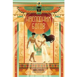 Наследник богов (мягк.обл.)