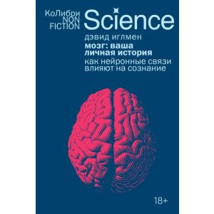 Мозг: ваша личная история. Как нейронные связи влияют на сознание (мягк.обл.)