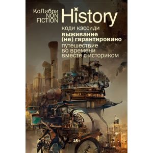 Выживание (не) гарантировано. Путешествие во времени вместе с историком (мягк.обл.)