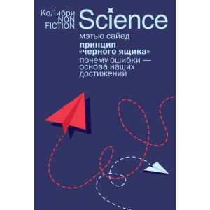 Принцип «чёрного ящика». Почему ошибки — основа наших достижений (мягк.обл.)