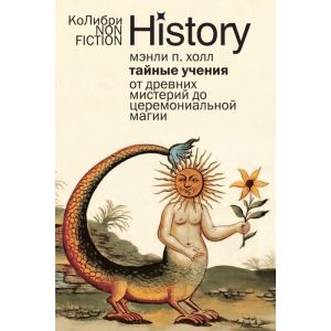 Тайные учения. От древних мистерий до церемониальной магии (мягк.обл.)