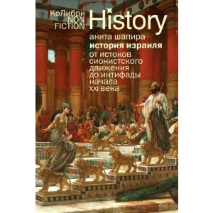 История Израиля. От истоков сионистского движения до интифады начала XXI века (мягк.обл.)