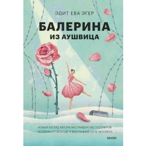 Балерина из Аушвица