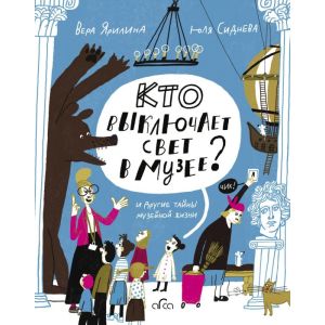 Кто выключает свет в музее? И другие тайны музейной жизни