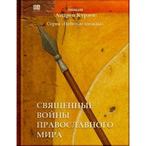 Священные войны православного мира (мягк.обл.)