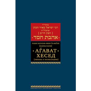 Агават хесед (Любовь к милосердию)