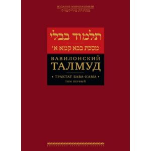 Вавилонский Талмуд. Трактат Бава-Кама. Том 1