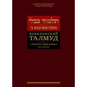 Вавилонский Талмуд. Трактат Бава-Кама. Том 2