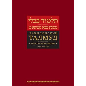 Вавилонский Талмуд. Трактат Бава-Мециа. Том 2