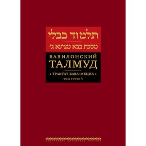 Вавилонский Талмуд. Трактат Бава-Мециа. Том 3
