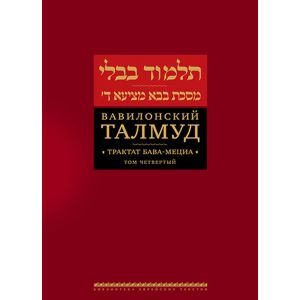 Вавилонский Талмуд. Трактат Бава-Мециа. Том 4