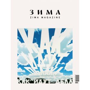 Зима. ZIMA Magazine 2025-2026 (мягк.обл.)