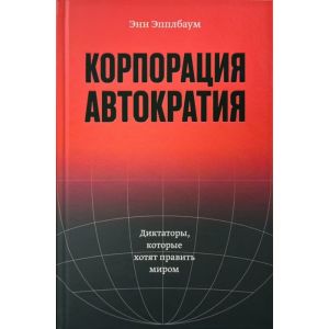Корпорация „Автократия“