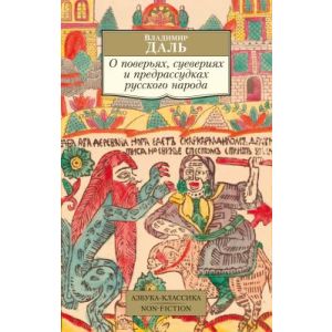 О поверьях, суевериях и предрассудках русского народа (мягк.обл.)