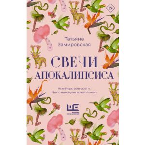 Свечи Апокалипсиса