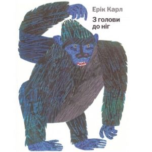 З голови до ніг