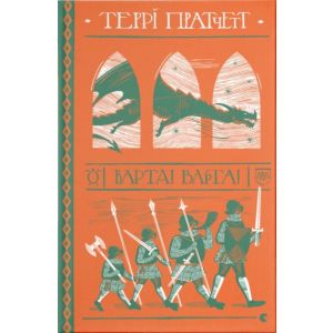 Варта! Варта!