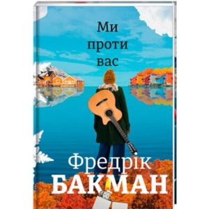 Ми проти вас