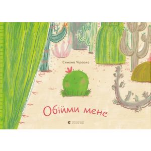 Обійми мене