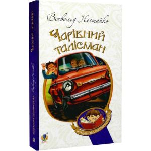 Чарівний талісман (мягк.обл.)