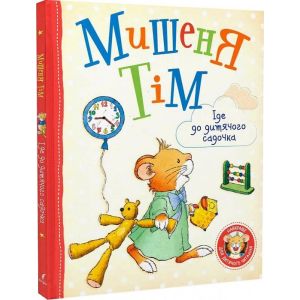 Мишеня Тім іде до дитячого садочка