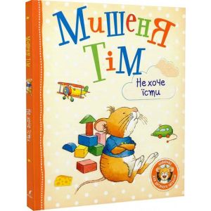 Мишеня Тім не хоче їсти