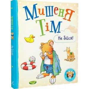 Мишеня Тім, не бійся!