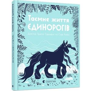 Таємне життя єдинорогів