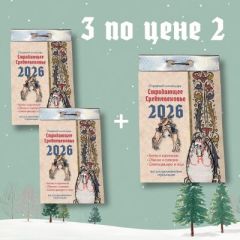 2+1! Триптих отрывных календарей (3 отрывных календаря Страдающее Средневековье 2026)