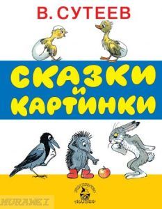 Сказки и картинки