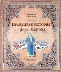 Правдивая история Деда Мороза.специздание
