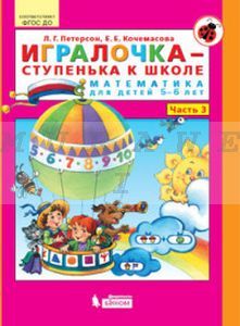 Игралочка-ступенька к школе ч3 (5-6лет) (мягк.обл.)