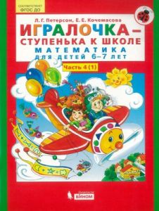 Игралочка-ступенька к школе. Математика для детей 6-7 лет. Часть 4. В 2-х книгах. Книга I. (ФГОС). (мягк.обл.)