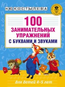 100 занимательных упражнений с буквами и звуками для детей 4-5 лет (мягк.обл.)